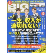 BIG tomorrow （ビッグ・トゥモロウ） 2015年 10月号 [雑誌]