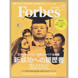 Forbes JAPAN （フォーブスジャパン） 2015年 10月号 [雑誌]