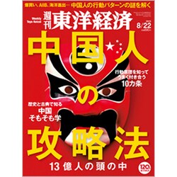 週刊 東洋経済 2015年 8/22号 [雑誌]