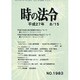 時の法令 2015年 08月号 No.1983 [雑誌]