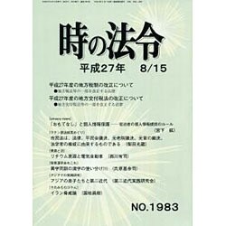 時の法令 2015年 08月号 No.1983 [雑誌]