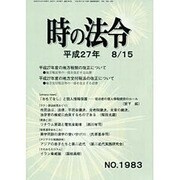 時の法令 2015年 08月号 No.1983 [雑誌]