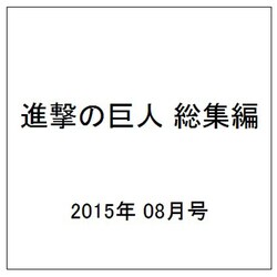 進撃の巨人 総集編 2015年 08月号 [雑誌]