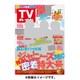 週刊 TVガイド 鹿児島・宮崎版 2015年 8/21号 [雑誌]