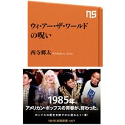 ウィ・アー・ザ・ワールドの呪い （NHK出版新書 467） [新書]