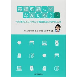 養護教諭ってなんだろう?―その魅力とこれからの養護教諭の専門性とは [単行本]