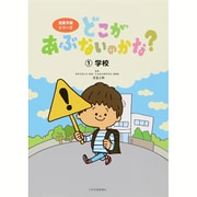 どこがあぶないのかな?〈1〉学校(危険予測シリーズ) [絵本]