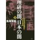 理研の闇、日本の闇〈上〉科学者の楽園と大日本帝国 [単行本]
