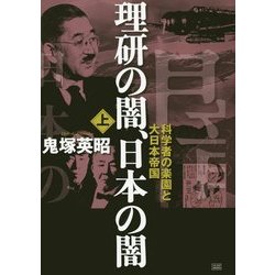 理研の闇、日本の闇〈上〉科学者の楽園と大日本帝国 [単行本]
