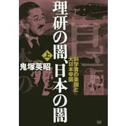 理研の闇、日本の闇〈上〉科学者の楽園と大日本帝国 [単行本]