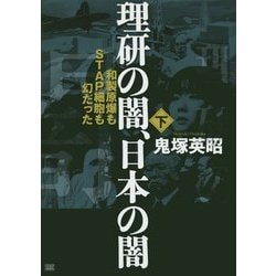 理研の闇、日本の闇〈下〉和製原爆もSTAP細胞も幻だった [単行本]