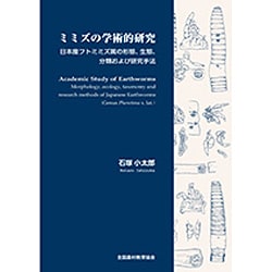 ミミズの学術的研究―日本産フトミミズ属の形態、生態、分類および研究手法 [単行本]