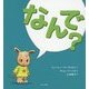 なんで? [絵本]