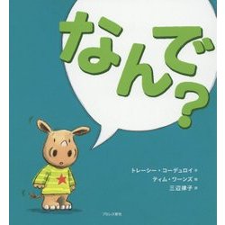 なんで? [絵本]