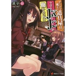 チートな魔王の道具屋は、今日もJKJC(バイト)が働かない!?(講談社ラノベ文庫) [文庫]