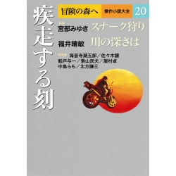 冒険の森へ 傑作小説大全〈20〉疾走する刻 [全集叢書]
