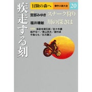 冒険の森へ 傑作小説大全〈20〉疾走する刻 [全集叢書]