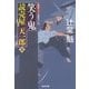 笑う鬼―読売屋天一郎〈5〉(光文社時代小説文庫) [文庫]