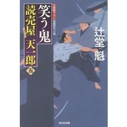 笑う鬼―読売屋天一郎〈5〉(光文社時代小説文庫) [文庫]