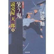 笑う鬼―読売屋天一郎〈5〉(光文社時代小説文庫) [文庫]