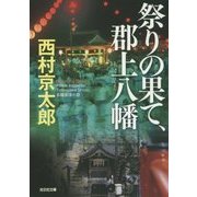 祭りの果て、郡上八幡(光文社文庫) [文庫]
