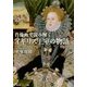 肖像画で読み解くイギリス王室の物語(光文社知恵の森文庫) [文庫]