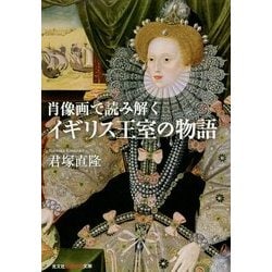 肖像画で読み解くイギリス王室の物語(光文社知恵の森文庫) [文庫]