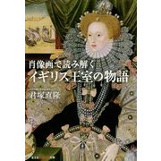肖像画で読み解くイギリス王室の物語(光文社知恵の森文庫) [文庫]