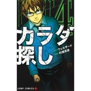 カラダ探し 4（ジャンプコミックス） [コミック]