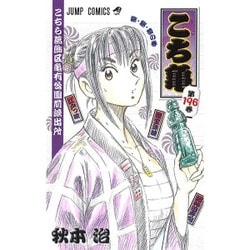 こちら葛飾区亀有公園前派出所 196 夢・夢・夢の巻（ジャンプコミックス） [コミック]