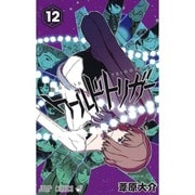 ワールドトリガー 12(ジャンプコミックス) [コミック]