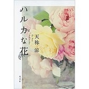 ハルカな花 [単行本]