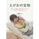 えがおの宝物―進行する病気の娘が教えてくれた「人生で一番大切なこと」 [単行本]