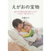 えがおの宝物―進行する病気の娘が教えてくれた「人生で一番大切なこと」 [単行本]