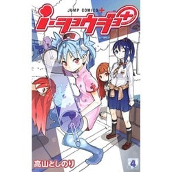 i・ショウジョ+ 4（ジャンプコミックス） [コミック]