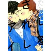 しるされしアイ（Feelコミックス オンブルー） [コミック]