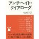 アンチヘイト・ダイアローグ [単行本]