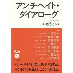 アンチヘイト・ダイアローグ [単行本]