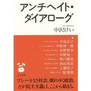 アンチヘイト・ダイアローグ [単行本]