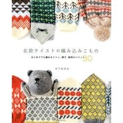 北欧テイストの編み込みこもの－はじめてでも編めるミトン、帽子、動物のパペット30 [単行本]