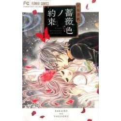 ヨドバシ.com - 薔薇色ノ約束<１>(フラワーコミックス) [コミック] 通販【全品無料配達】