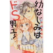 幼なじみはドS男子！(フラワーコミックス) [コミック]