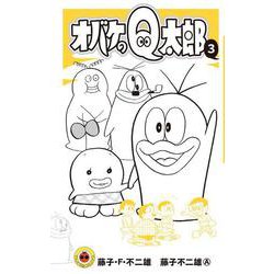オバケのQ太郎<３>(てんとう虫コミックス（少年）) [コミック]
