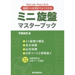 ミニ旋盤マスターブック―基礎から応用までよくわかる [単行本]