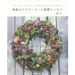 季節のフラワーリース基礎レッスン―フロリストマイスターが教える初心者からわかる [単行本]