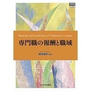 専門職の報酬と職域(高等教育シリーズ) [単行本]