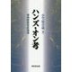 ハンズ・オン考―博物館教育認識論 [単行本]