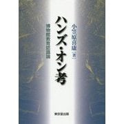 ハンズ・オン考―博物館教育認識論 [単行本]