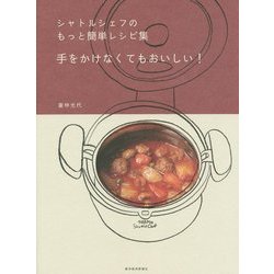 シャトルシェフのもっと簡単レシピ集 手をかけなくてもおいしい! [単行本]