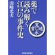 薬で読み解く江戸の事件史 [単行本]